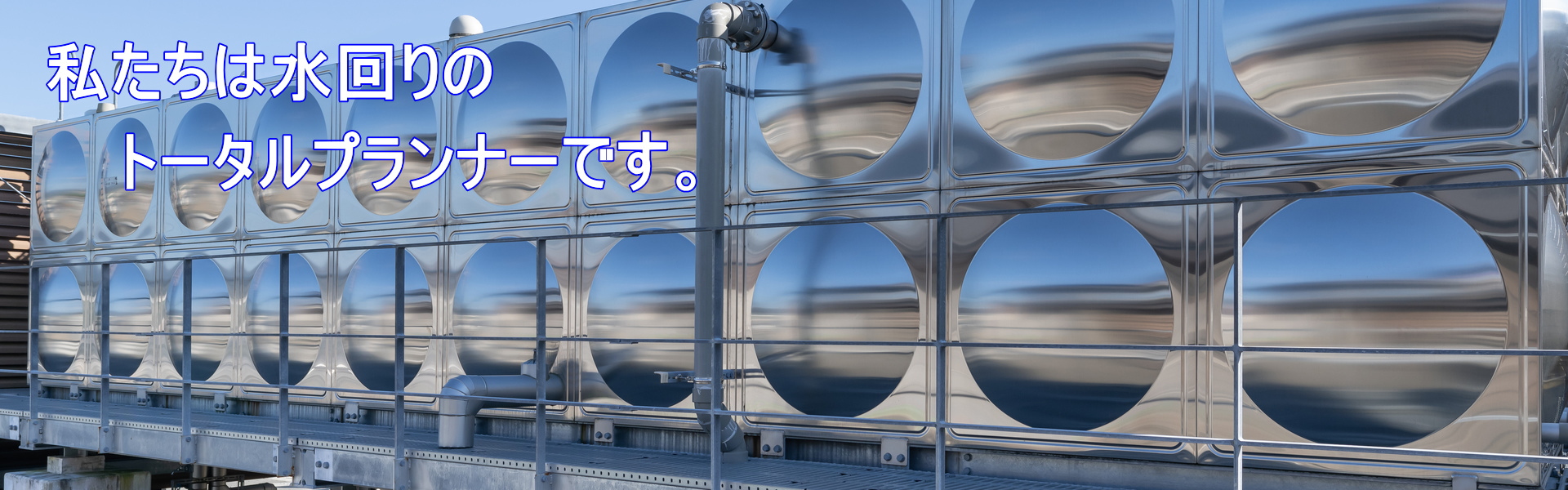 私たちは水回りのトータルプランナーです。