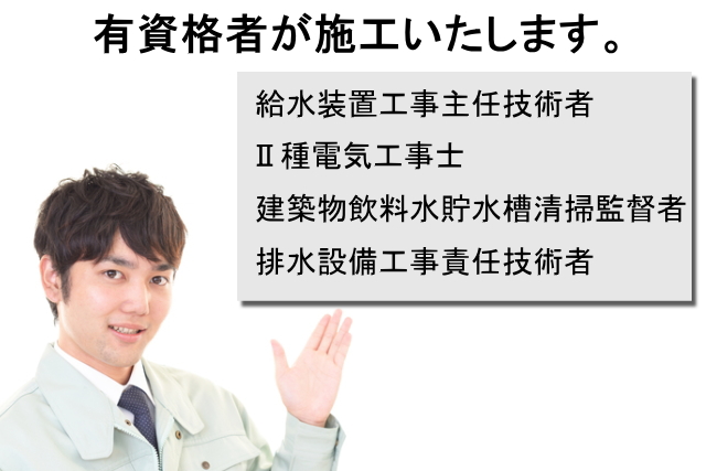 有資格者が施工