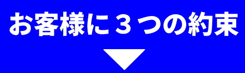 お客様に３つの約束