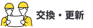 受水槽の交換
