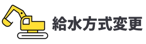 給水方式変更工事