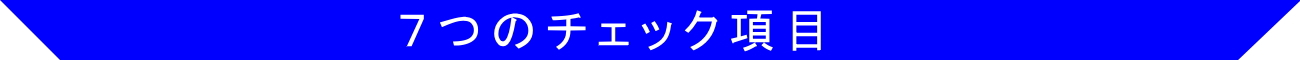 ７つのチェック項目