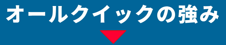 オールクイックの強み