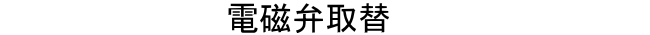 電磁弁交換の費用