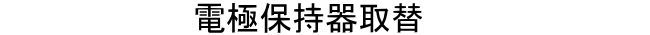 電極保持器交換の費用