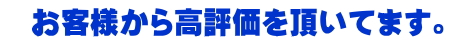 お客様から高評価