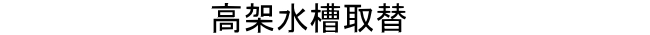 高架水槽交換の費用