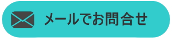 メールでお問合せ