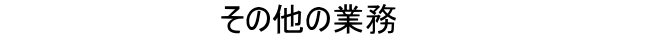 貯水槽、受水槽その他の業務