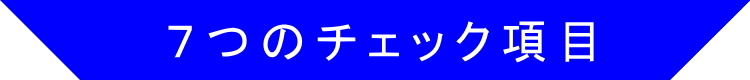 sp７つのチェック″> </h2>
    <br>
    <img class=