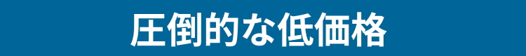 業界屈指の低価格で施工販売