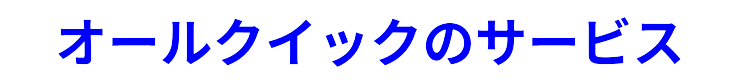 オールクイックのサービス一覧