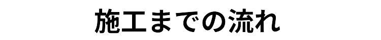施工までの流れ