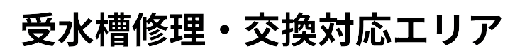 受水槽修理・交換対応エリア
