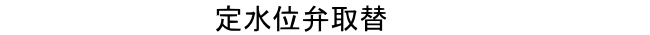 定水位弁交換の費用