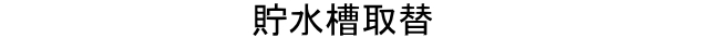 受水槽交換の費用