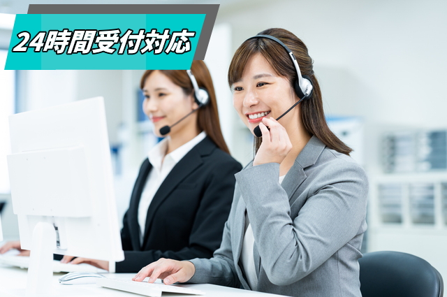 24時間受付年中無休
